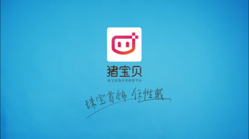 猪宝贝珠宝首饰共享租售平台，珠宝首饰任性戴