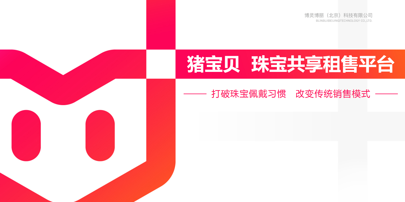 猪宝贝珠宝共享租赁平台