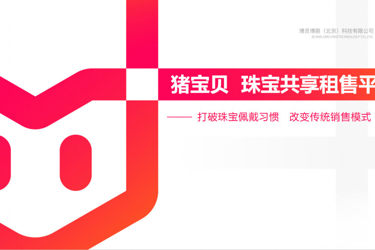 猪宝贝珠宝共享租赁平台