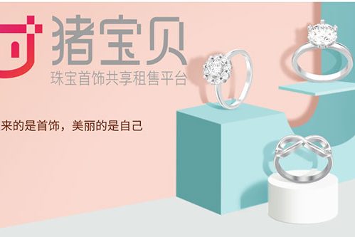 猪宝贝珠宝首饰共享租售平台，租来的是首饰，美的是自己