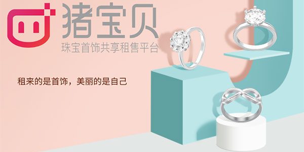 猪宝贝珠宝首饰共享租售平台，租来的是首饰，美的是自己
